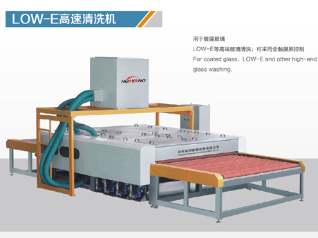 LOW-E高速玻璃清洗機(jī)